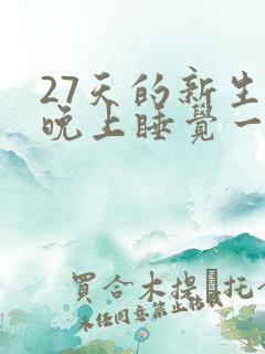27天的新生儿晚上睡觉一直使劲哼哼唧唧