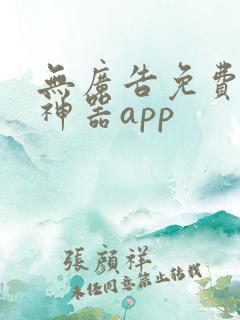 无广告免费追剧神器app