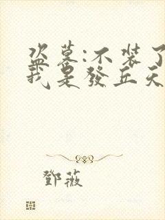 盗墓:不装了,我是发丘天官免费阅读