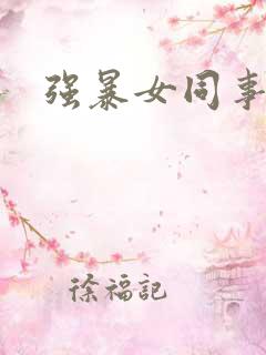 强暴女同事小说