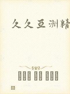 久久亚洲精品久