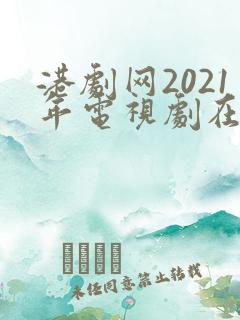 港剧网2021年电视剧在线观看