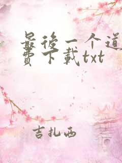 最后一个道士免费下载txt