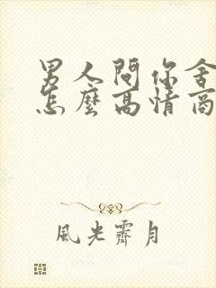 男人问你舍得吗怎么高情商回复