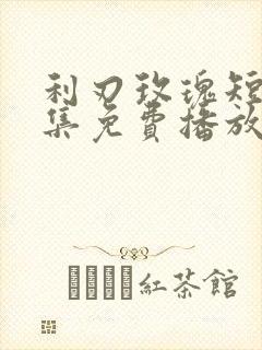 利刃玫瑰短剧全集免费播放高清