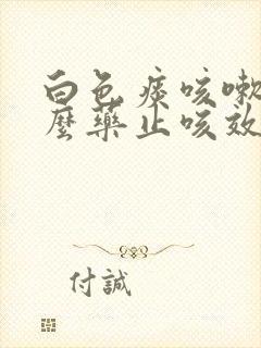 白色痰咳嗽吃什么药止咳效果好