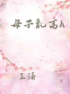 母子乱高h
