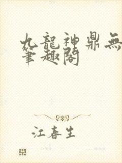 九龙神鼎无弹窗笔趣阁