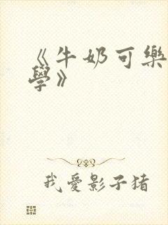 《牛奶可乐经济学》