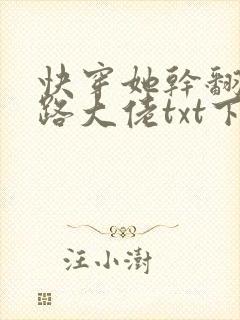 快穿她干翻了各路大佬txt下载