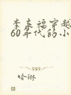 李来福穿越1960年代的小说