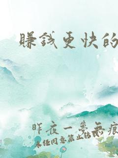 赚钱更快的方法