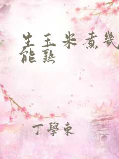 生玉米煮几分钟能熟