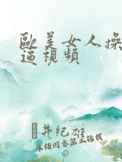欧美女人操小逼逼视频