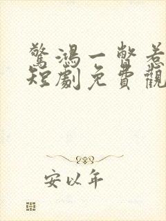 惊鸿一瞥惹天娇短剧免费观看 惊鸿一瞥惹天娇短剧免费观看