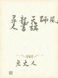 寻龙天师风尘散人书旗
