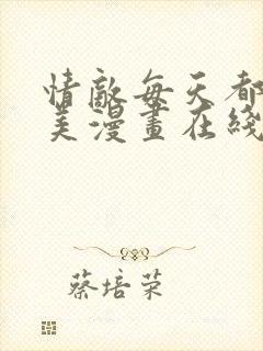 情敌每天都在变美漫画在线阅读 情敌每天都在变美漫画在线阅读
