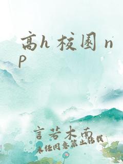高h 校园 np