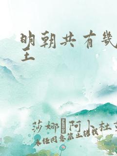明朝共有几代帝王