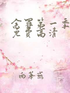 余罪第一季全集免费高清