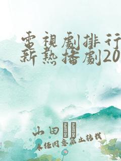 电视剧排行榜最新热播剧2025