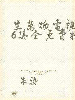 生万物电视剧36集全免费播放
