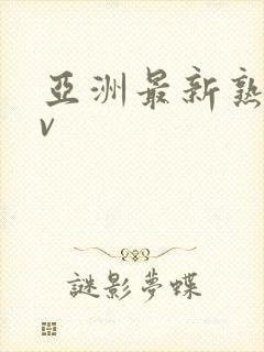 亚洲最新熟女av