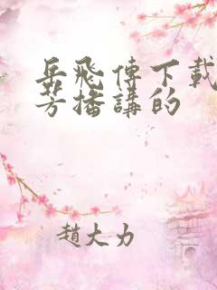 岳飞传下载刘兰芳播讲的