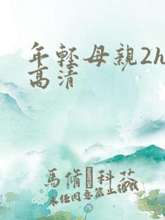 年轻母亲2hd高清