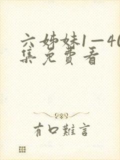 六姊妹1—40集免费看