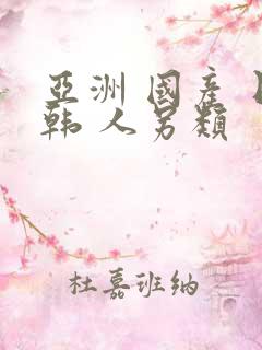 亚洲 国产 日韩 人另类