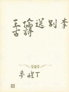 王伦送别李白的古诗