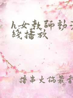 h女教师动漫在线播放