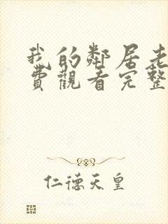 我的邻居老婆免费观看完整版电视剧