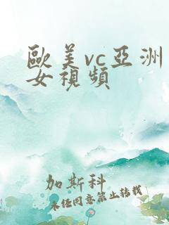 欧美vc亚洲美女视频