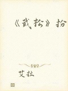 《武松》扮演者
