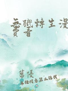 无职转生漫画免费看