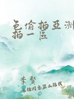 色偷拍亚洲偷自拍一区