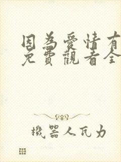 因为爱情有幸福免费观看全集