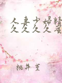 人妻少妇精品久久久久久蜜臀av