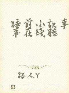 睡前小故事听故事在线听