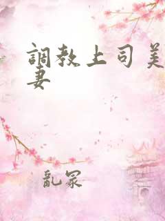 调教上司美人若妻