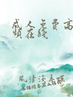 成人免费高清视频在线