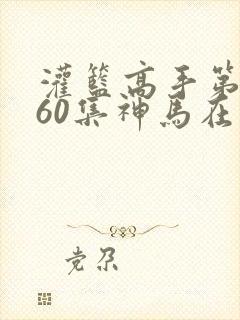灌篮高手第二部60集神马在线观看