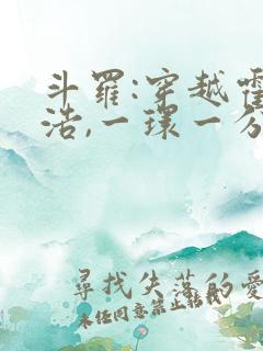 斗罗:穿越霍雨浩,一环一分身
