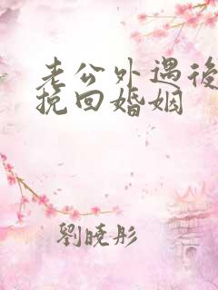 老公外遇后如何挽回婚姻