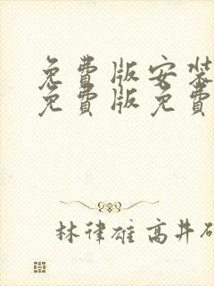 免费版安装91免费版免费观看