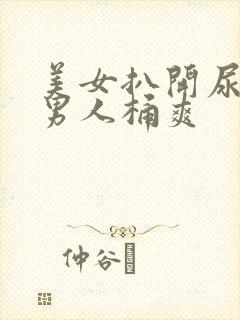 美女扒开尿囗让男人桶爽