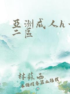 亚洲成人h一区二区
