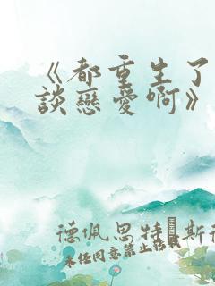 《都重生了谁还谈恋爱啊》